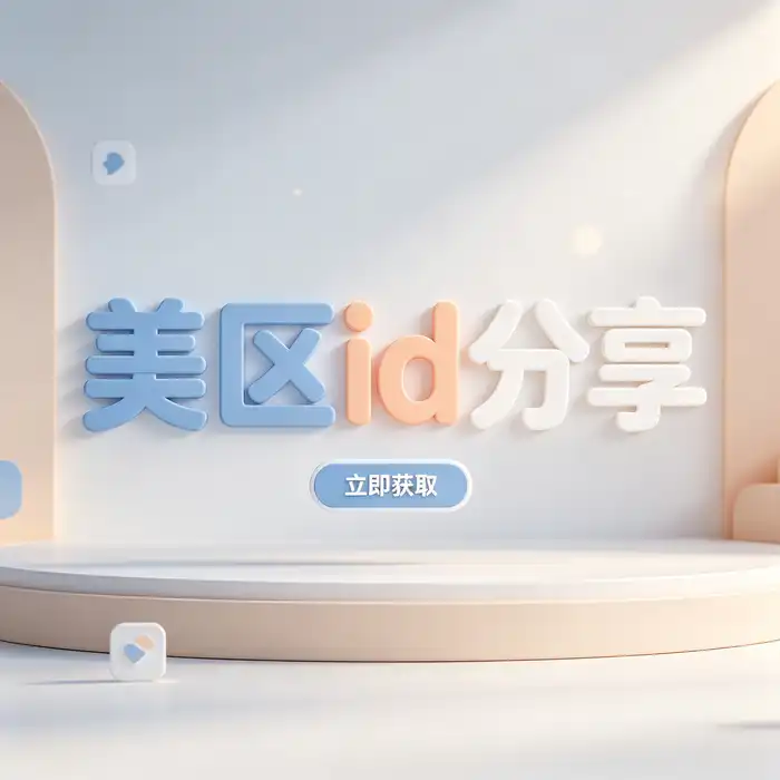 美区 Apple ID 注册与美国 App Store 下载指南视觉图